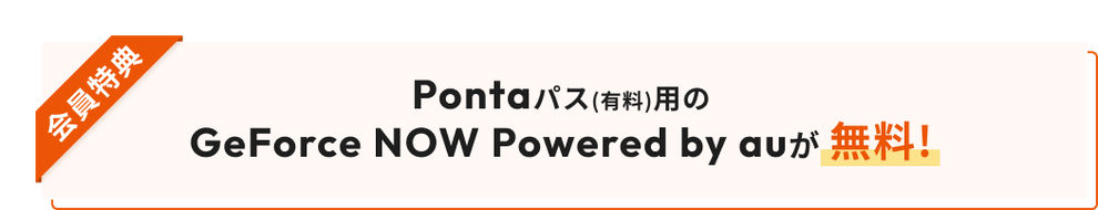 Pontaパス(有料)用の GeForce NOWPowered by auが無料!